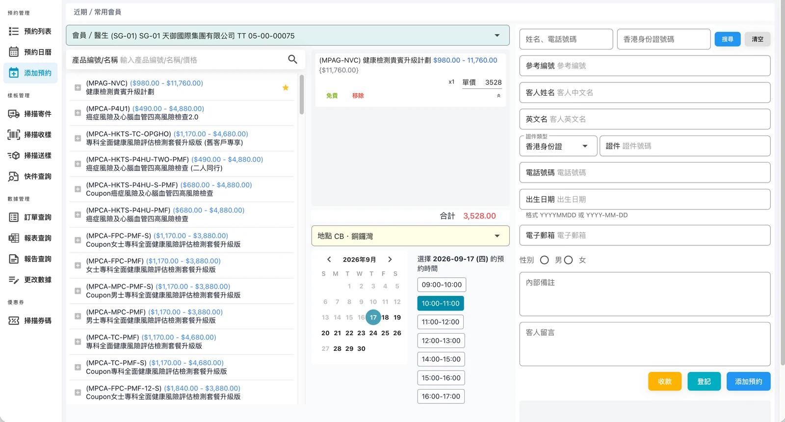COS 诊所运营系统：预约登记